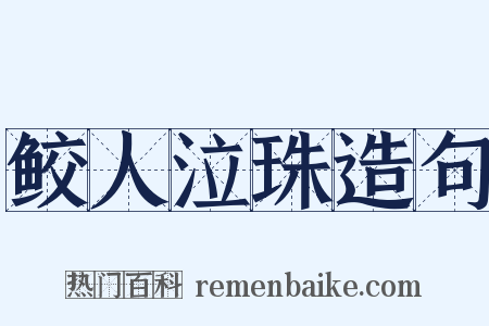 鲛人泣珠造句是什么意思的图片